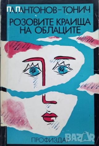 КАУЗА Розовите краища на облаците - Антон Антонов-Тонич, снимка 1
