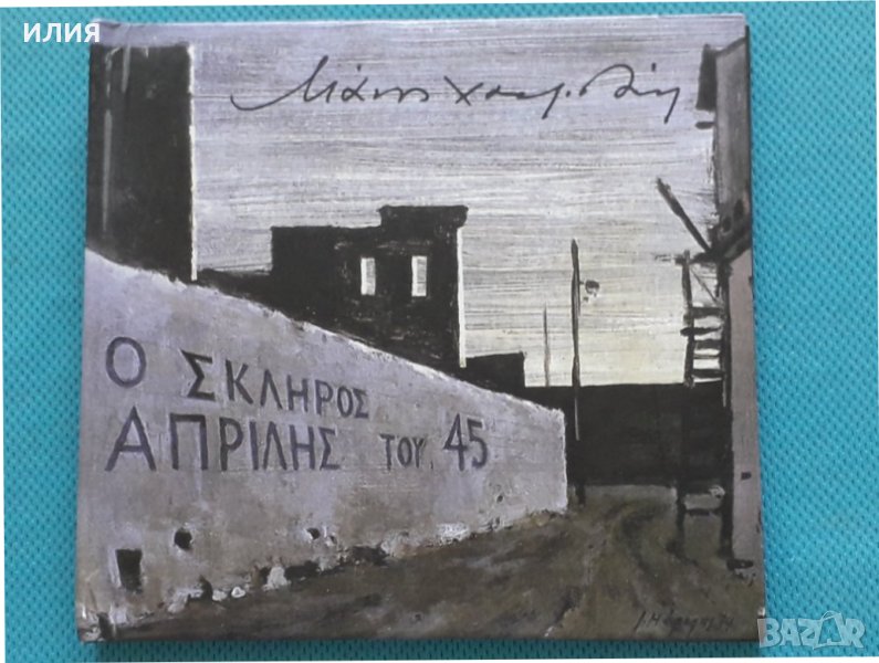 Μάνος Χατζιδάκις(Manos Hadzidakis) – 2011 - Ο Σκληρός Απρίλης Του '45(Modern,Éntekhno), снимка 1