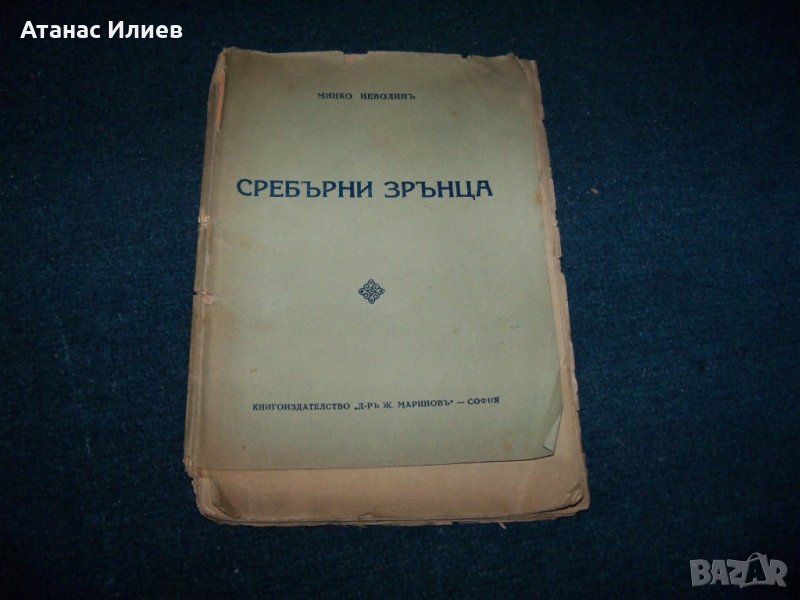 "Сребърни зрънца" стихове от Минко Неволин 1933г., снимка 1