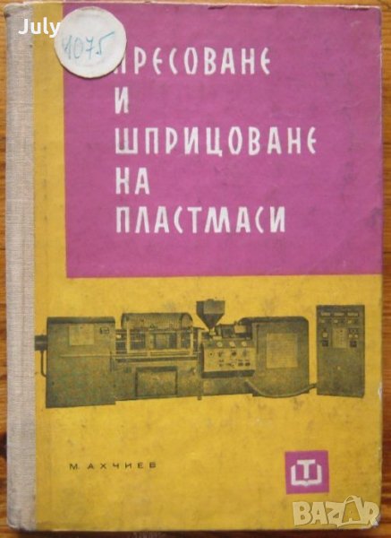 Пресоване и шприцоване на пластмаси, Марин Ахчиев, 1963, снимка 1