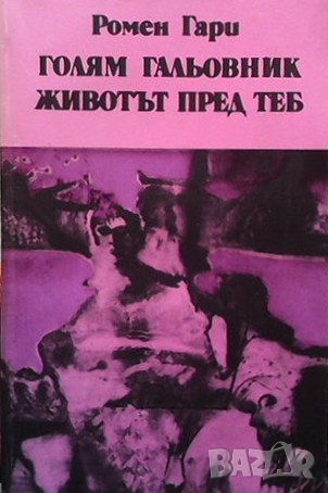 Голям гальовник; Животът пред теб Ромен Гари, снимка 1