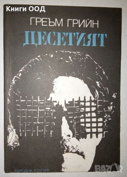Десетият - Греъм Грийн, снимка 1
