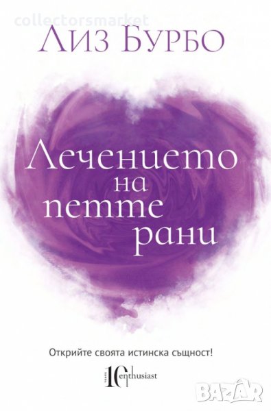 Лечението на петте рани, снимка 1