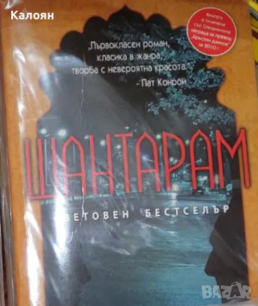 Грегъри Дейвид Робъртс - Шантарам (2010), снимка 1