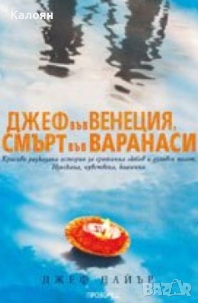 Джеф Дайър - Джеф във Венеция, смърт във Варанаси (2010), снимка 1