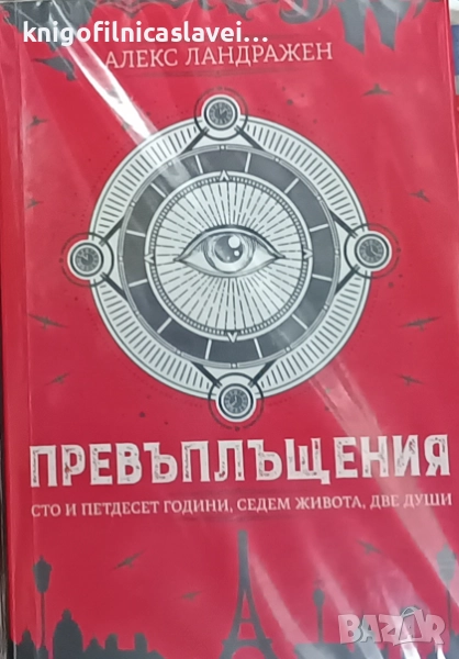 Алекс Ландражен - Превъплъщения (2021), снимка 1