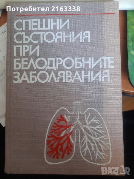 СПЕШНИ СЪСТОЯНИЯ ПРИ БЕЛОДРОБНИТЕ ЗАБОЛЯВАНИЯ под редакцията на проф.П.Добрев дмн 1985г., снимка 1