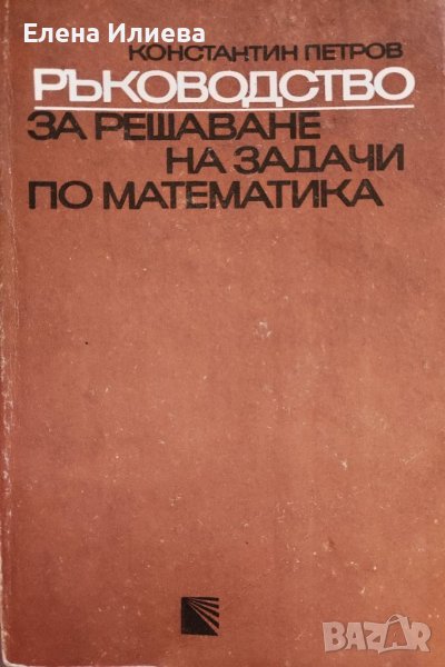 Ръководство за решаване на задачи по математика - Константин Петров, снимка 1