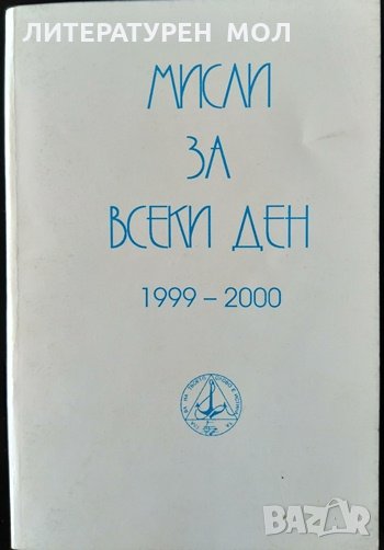 Мисли за всеки ден 1999-2000. Петър Дънов 1999 г., снимка 1