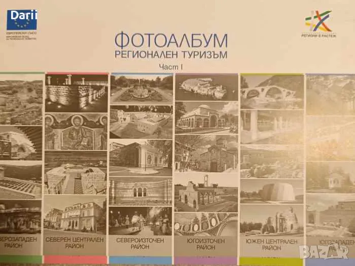 Фотоалбум Регионален туризъм. Част 1-2, снимка 1
