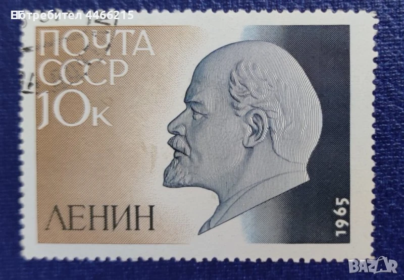 СССР, 1965 г. - самостоятелна марка с печат, Ленин, 1*35, снимка 1