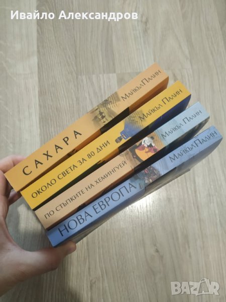 Книга, Майкъл Палин - Около света за 80 дни, снимка 1