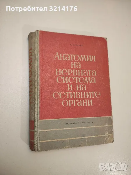 Анатомия на нервната система и на сетивните органи - Димитър Каданов, снимка 1