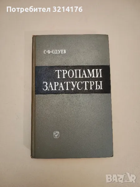 Тропами Заратустры - С. Ф. Одуев, снимка 1