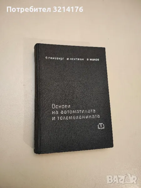 Основи на автоматиката и телемеханиката - С. Гинзбург, И. Лехтман, В. Малов , снимка 1