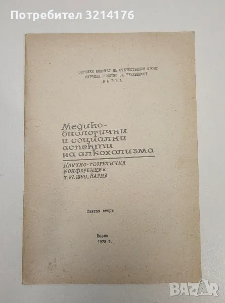 Медико-биологични и социални аспекти на алкохолизма - Колектив, снимка 1