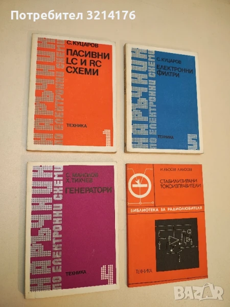 Наръчник по електронни схеми. Част 4: Генератори - Стефан Манолов, Христо Тихчев, снимка 1