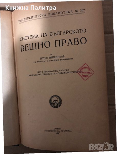  Система на българското вещно право -проф. Петко Венедиков, снимка 1
