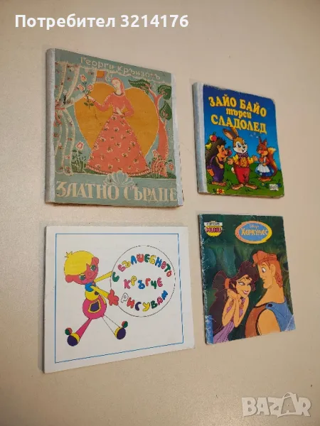 Зайо Байо търси сладолед - Димитър Спасов, снимка 1