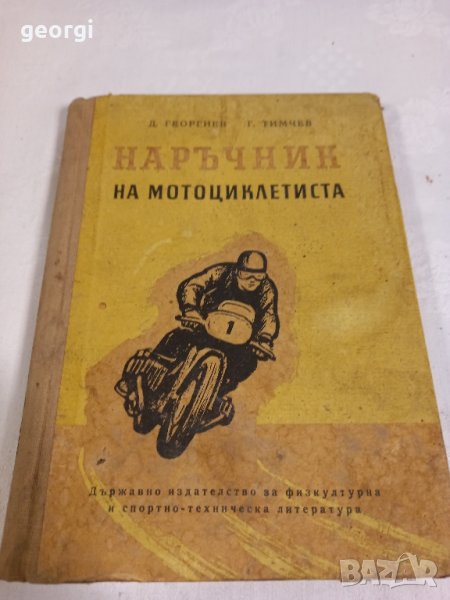 наръчник на мотоциклетиста 1955г., снимка 1