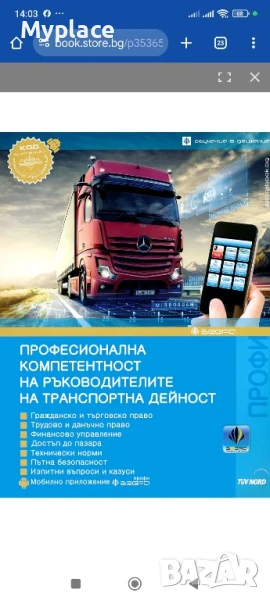 професионална компетентност за международни превози на товари, снимка 1