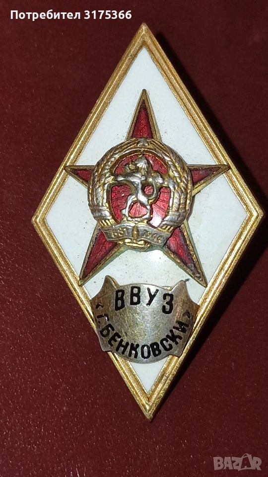 Военен ромб ВВУЗ Г.Бенковски отличен, снимка 1