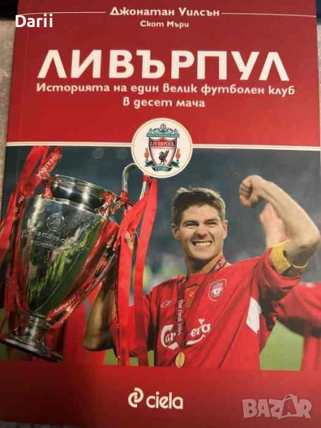 Ливърпул Историята на един велик футболен клуб в десет мача- Джонатан Уилсън, Скот Мъри, снимка 1