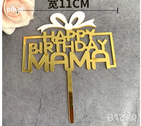 Happy Birthday MAMA твърд златен топер за торта рожден ден мама украса , снимка 1