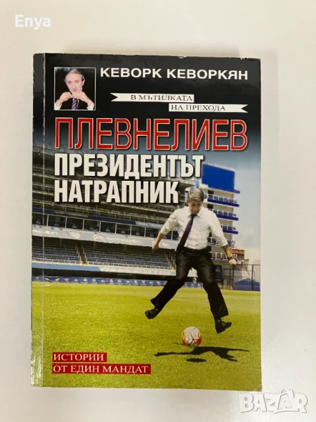В мътилката на прехода:Плевнелиев-Президентът натрапник; Истории от един мандат - Кеворк Кеворкян, снимка 1
