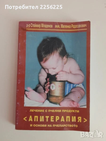 АПИТЕРАПИЯ Лечение с пчелни продукти и основи на пчеларството, снимка 1