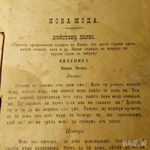 Нова мода, снимка 1