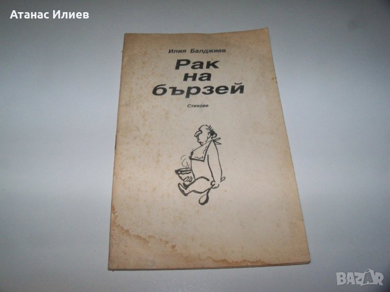 "Рак на бързей" стихове от Илия Балджиев, библиофилско издание, снимка 1