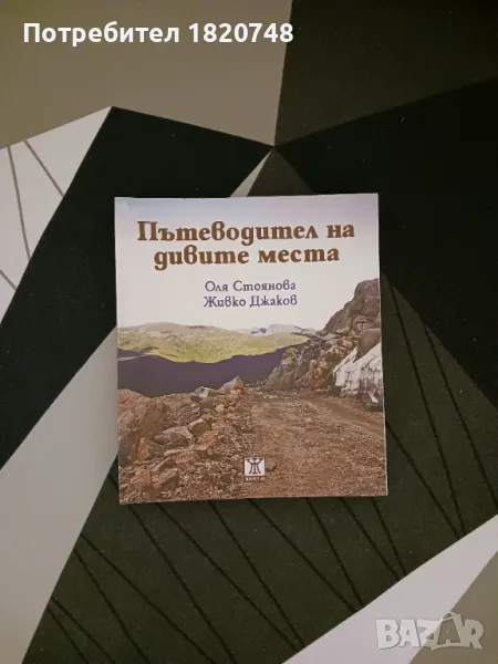 Пътеводител на дивите места , снимка 1