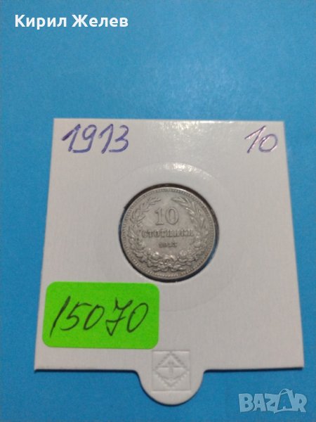 Монета 10 стотинки 1913 година- 15070, снимка 1