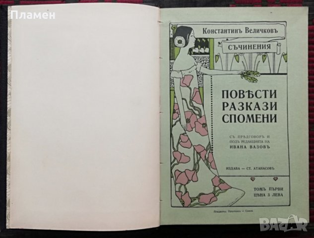 Константинъ Величковъ /1911/ (Първи издания), снимка 2 - Колекции - 31579886