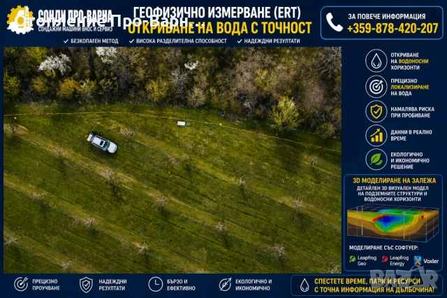 ПРОФЕСИОНАЛНО ГЕОФИЗИЧНО ИЗМЕРВАНЕ (ERT) – 32-КАНАЛЕН ТОМОГРАФ ЗА ВОДА