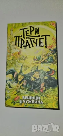 Тери Пратчет, Вещици в чужбина , снимка 1 - Художествена литература - 48786477