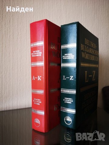 Немско-български речници, снимка 5 - Чуждоезиково обучение, речници - 29521238