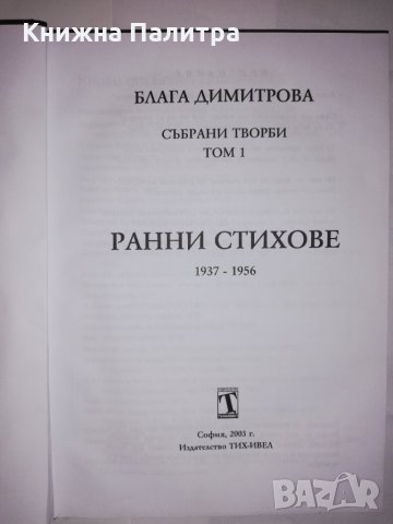 Събрани творби. Том 1: Ранни стихове 1937-1956, снимка 2 - Други - 31805763