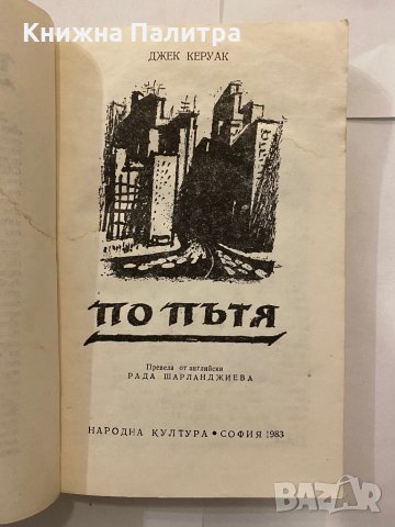По пътя , снимка 2 - Художествена литература - 31210809
