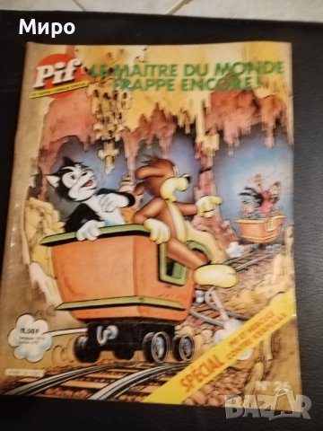 Чуден свят , Пиф и Еркюл, снимка 9 - Списания и комикси - 42629972
