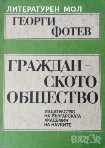 Гражданското общество. Георги Фотев, 1992г.