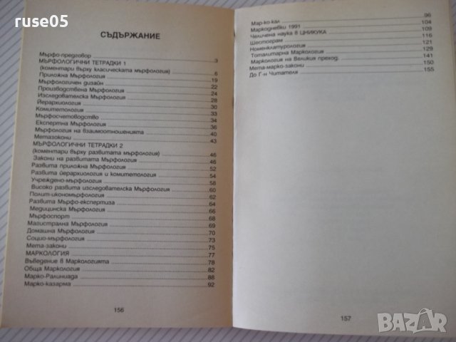 Книга "Мърфологични тетрадки;Маркология-Артур Кордон"-158стр, снимка 7 - Художествена литература - 36764287