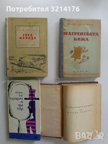 Шагреневата кожа - Оноре дьо Балзак 