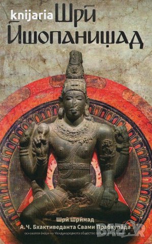 Шри Йшопанишад