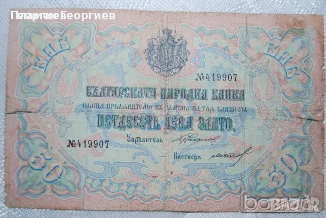 50 лева Княжество България 1903 , снимка 3 - Нумизматика и бонистика - 55936871