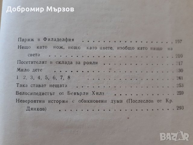 "Нещо като нож, нещо като цвете, изобщо като нищо на света", Уилям Сароян , снимка 4 - Художествена литература - 34525777