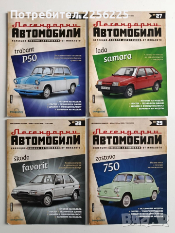 Лот списания " Легендарни автомобили"(0-49), снимка 8 - Колекции - 54035889
