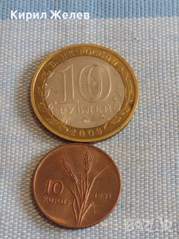 Две монети 10 рубли 2009г. Русия / 10 куруш 1971г. Турция за КОЛЕКЦИЯ ДЕКОРАЦИЯ 32017