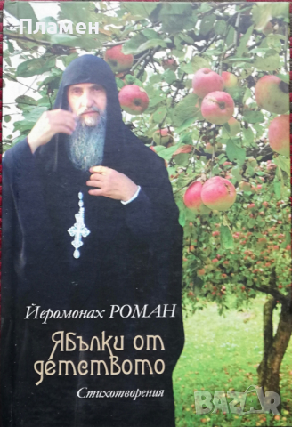 Ябълки от детството Йеромонах Роман
